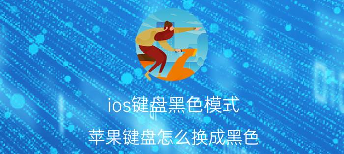 ios键盘黑色模式 苹果键盘怎么换成黑色？